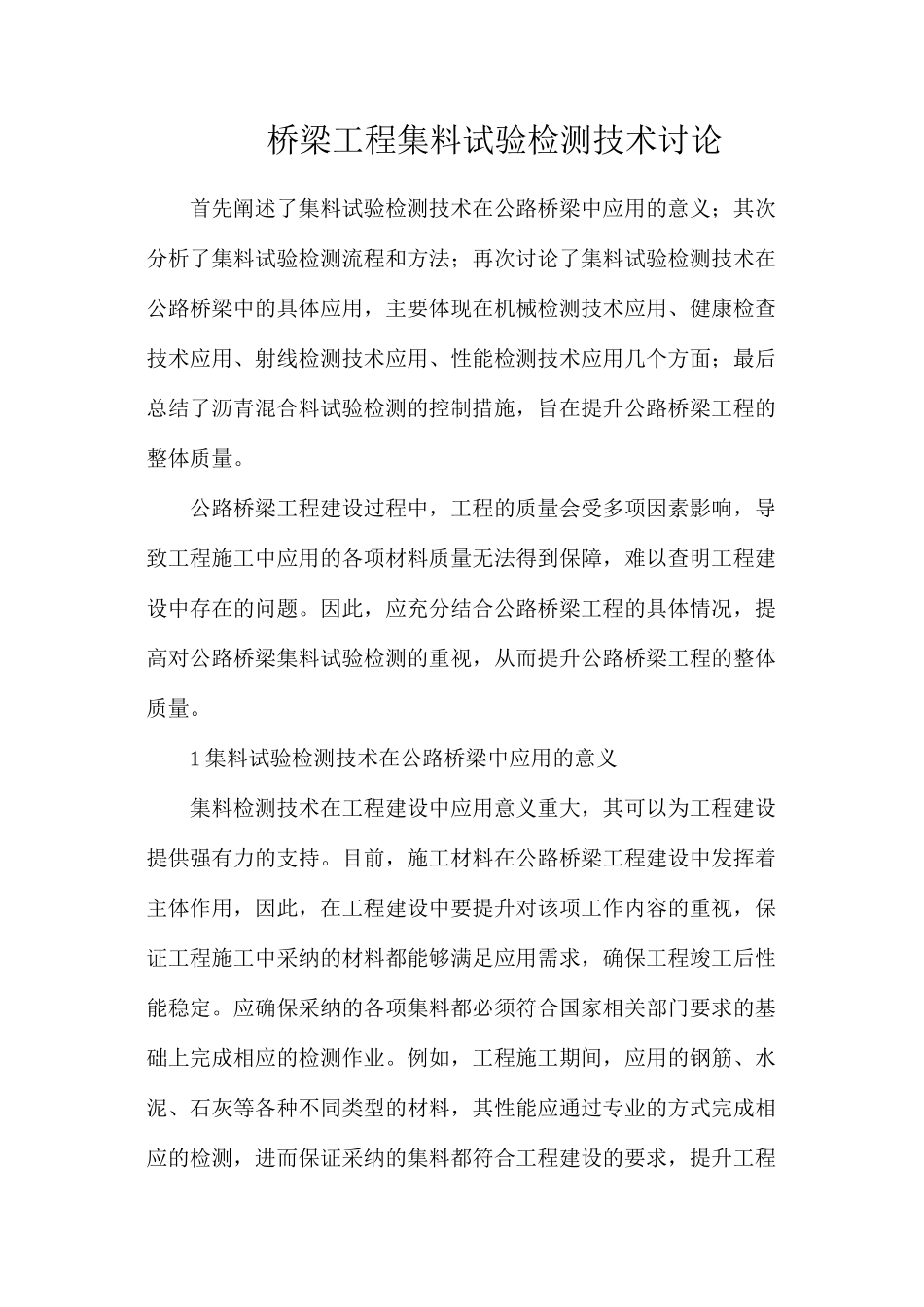 桥梁工程集料试验检测技术研究_第1页