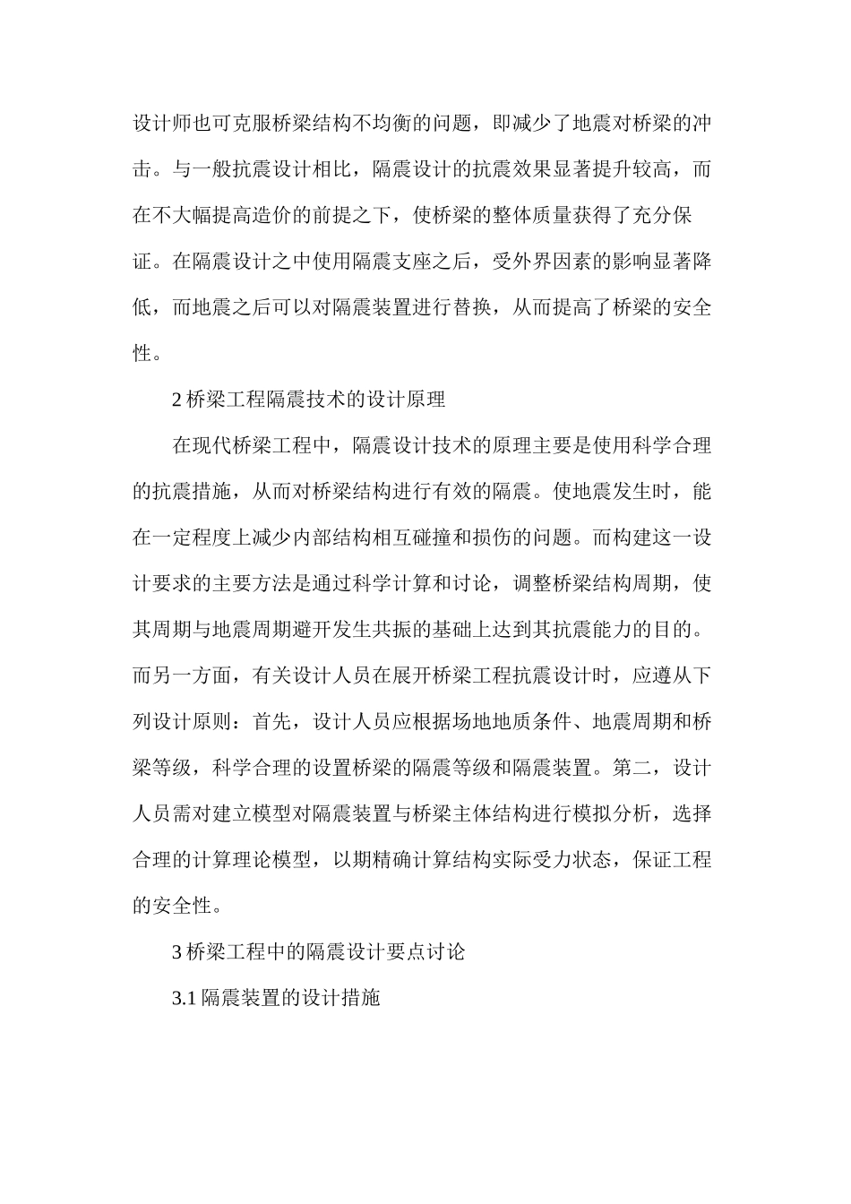 桥梁工程隔震技术设计原理及要点研究_第2页