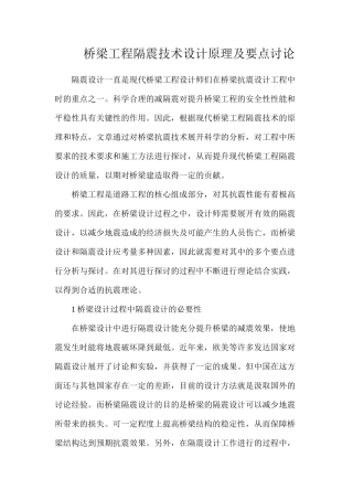 桥梁工程隔震技术设计原理及要点研究