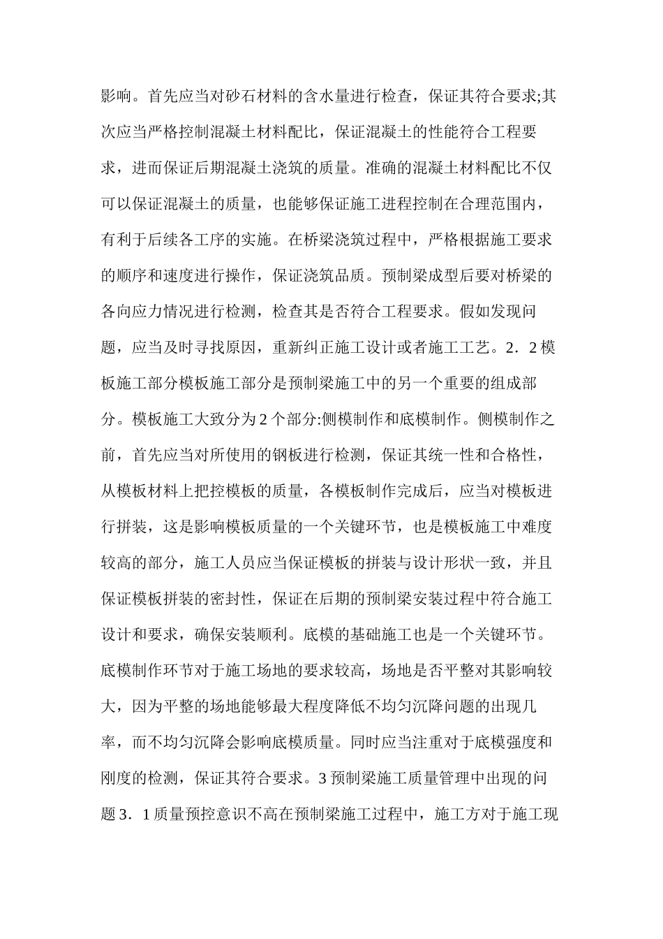 桥梁工程预制梁施工技术及质量管理_第2页
