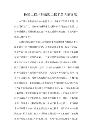 桥梁工程预制梁施工技术及质量管理