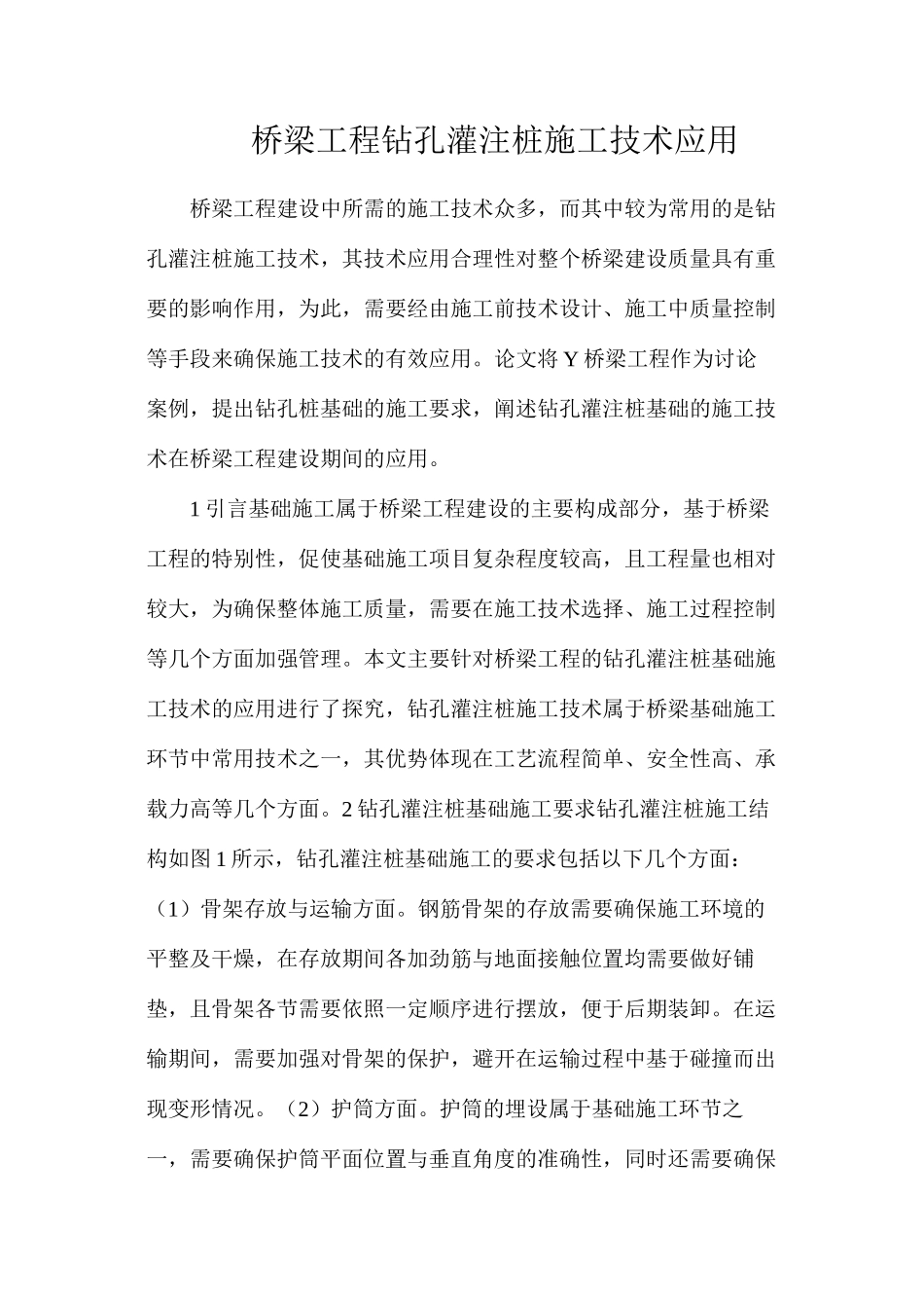 桥梁工程钻孔灌注桩施工技术应用_第1页