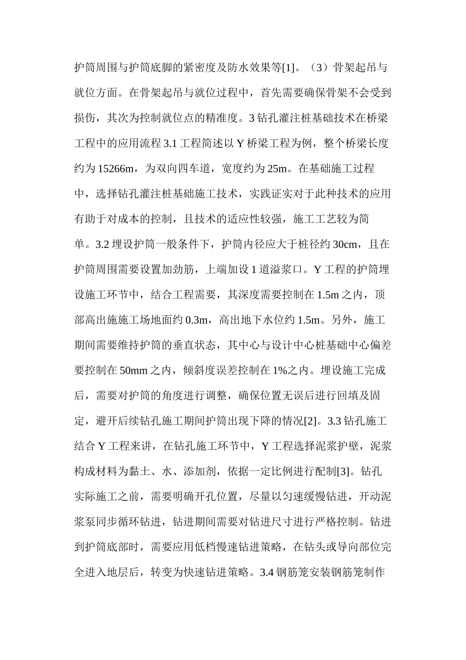 桥梁工程钻孔灌注桩施工技术应用_第2页