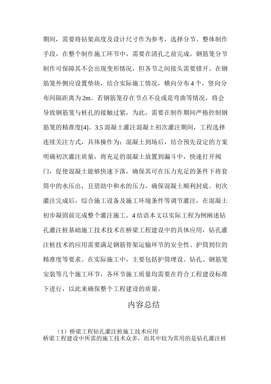 桥梁工程钻孔灌注桩施工技术应用_第3页