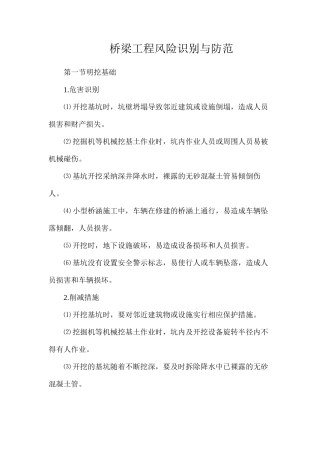 桥梁工程风险识别与防范
