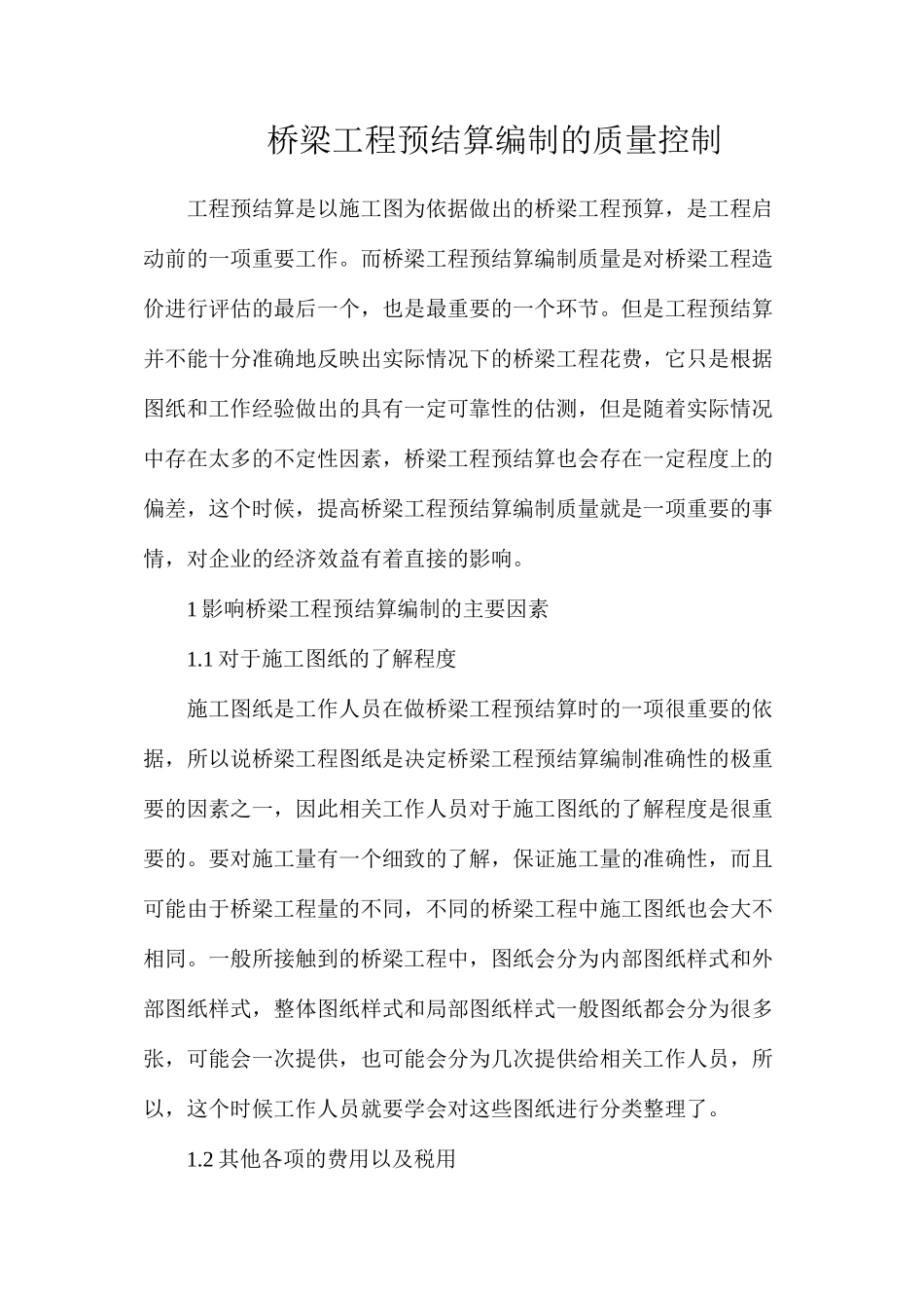桥梁工程预结算编制的质量控制_第1页