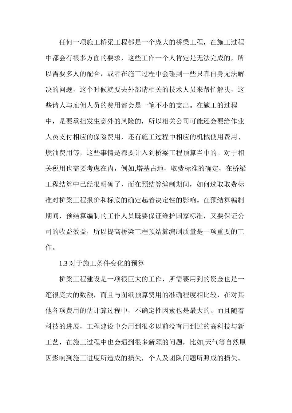 桥梁工程预结算编制的质量控制_第2页