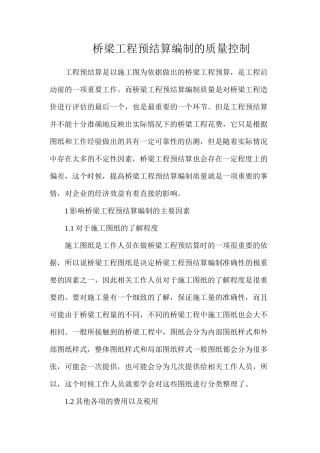 桥梁工程预结算编制的质量控制