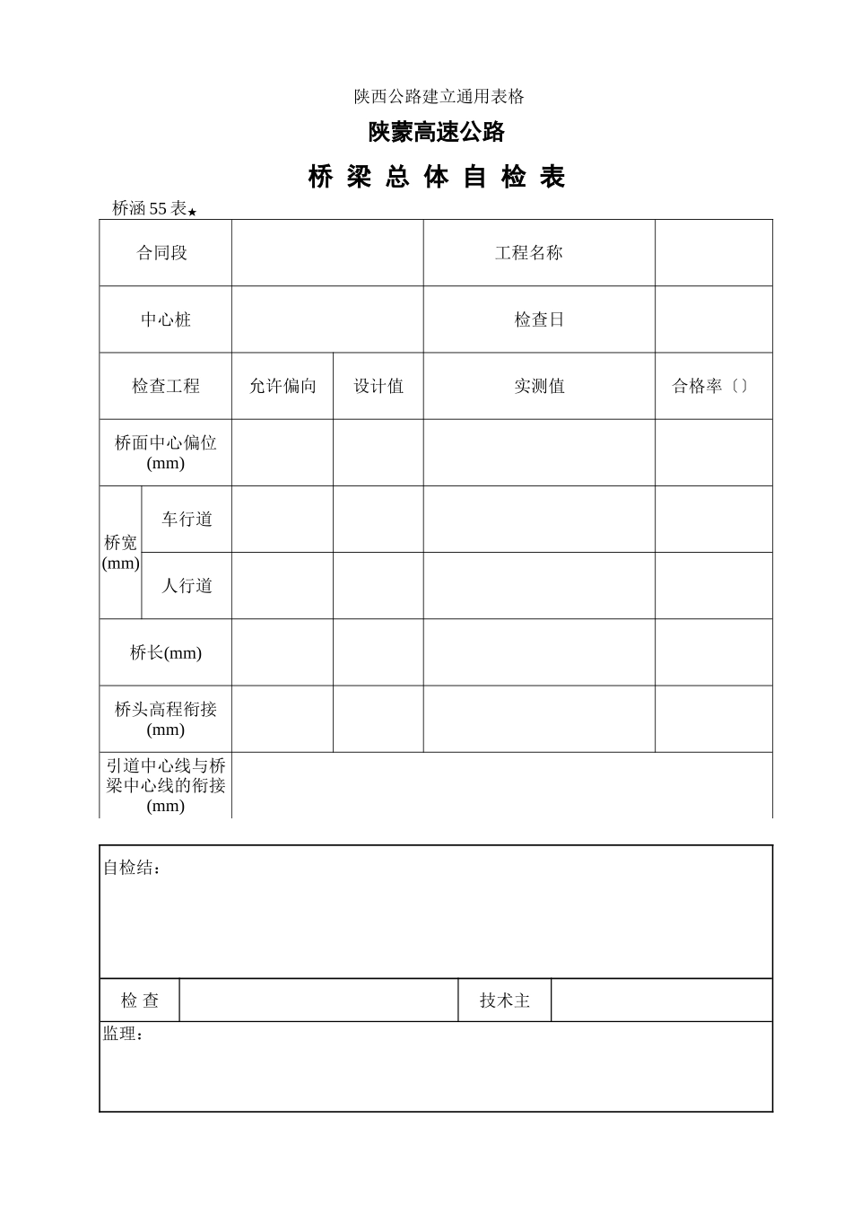 桥梁总体检查表_第1页