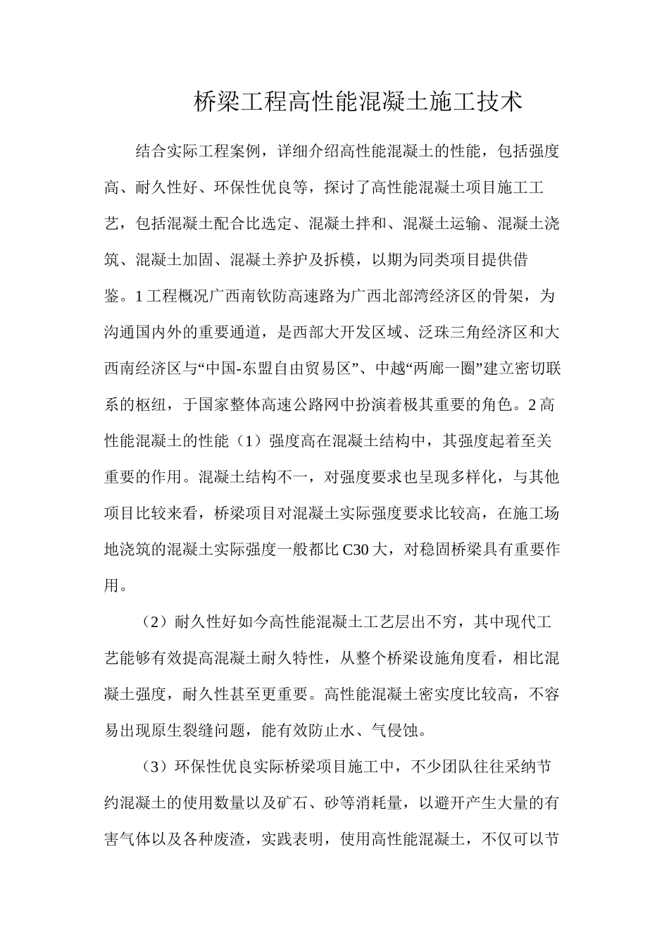 桥梁工程高性能混凝土施工技术_第1页