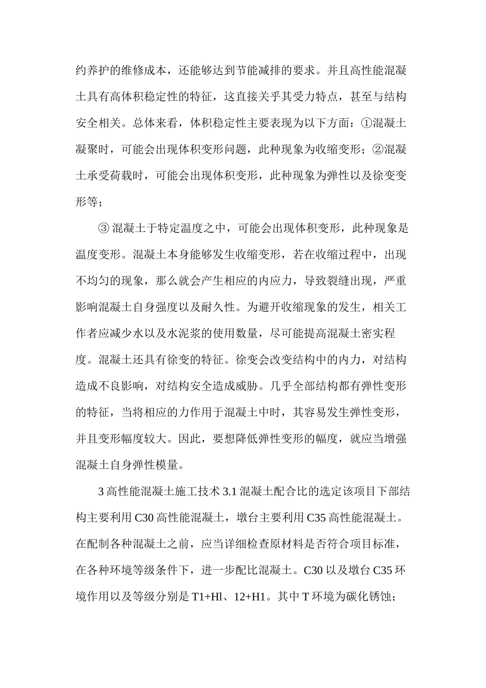 桥梁工程高性能混凝土施工技术_第2页