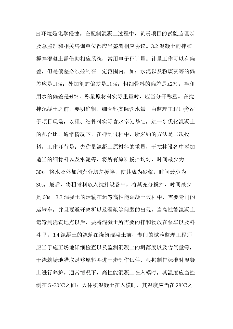 桥梁工程高性能混凝土施工技术_第3页