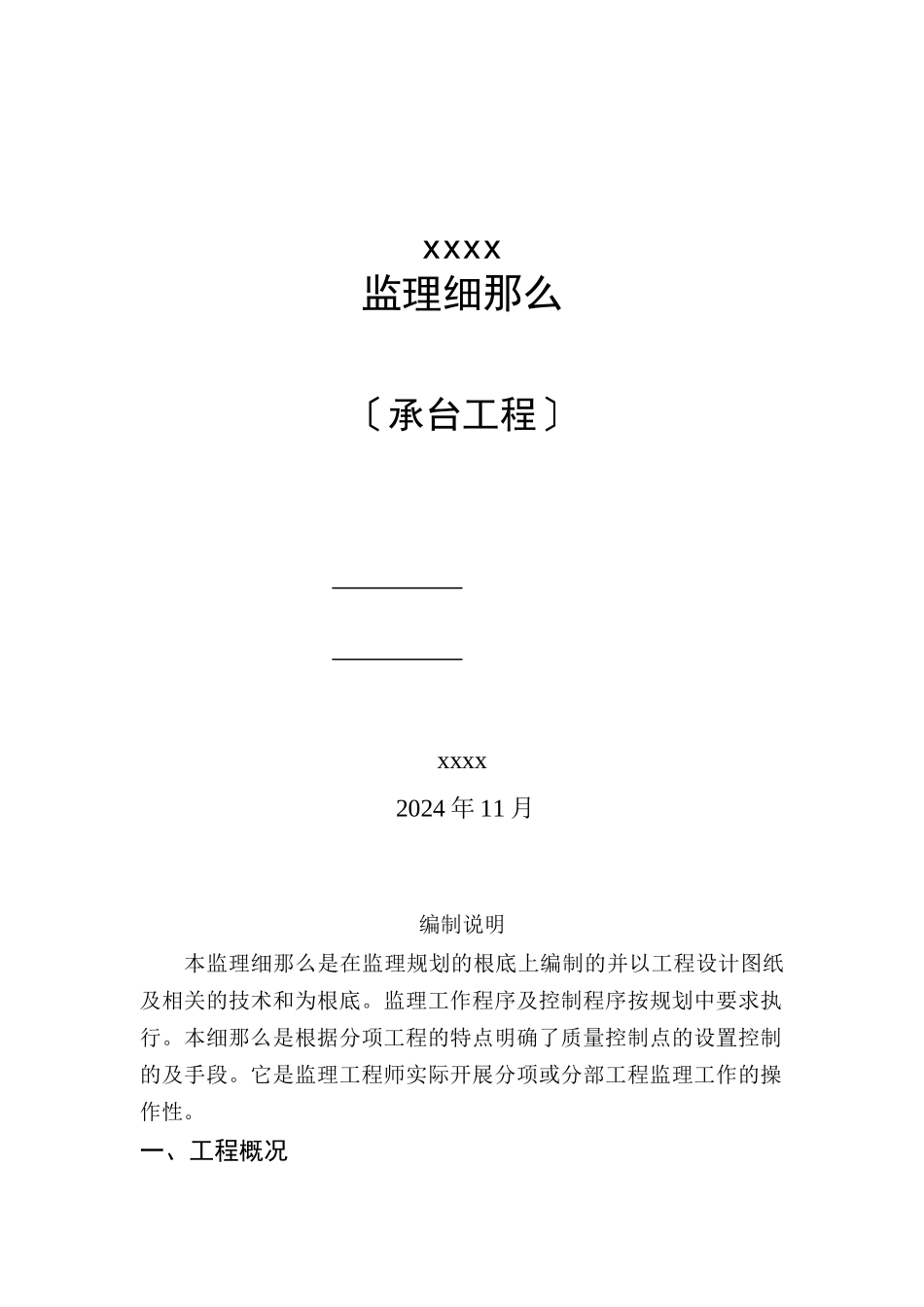 桥梁承台工程监理实施细则_第1页
