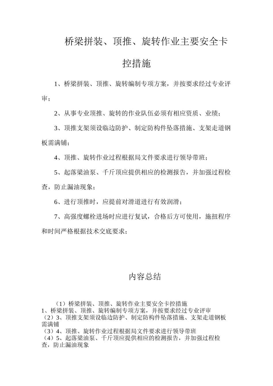 桥梁拼装、顶推、旋转作业主要安全卡控措施_第1页