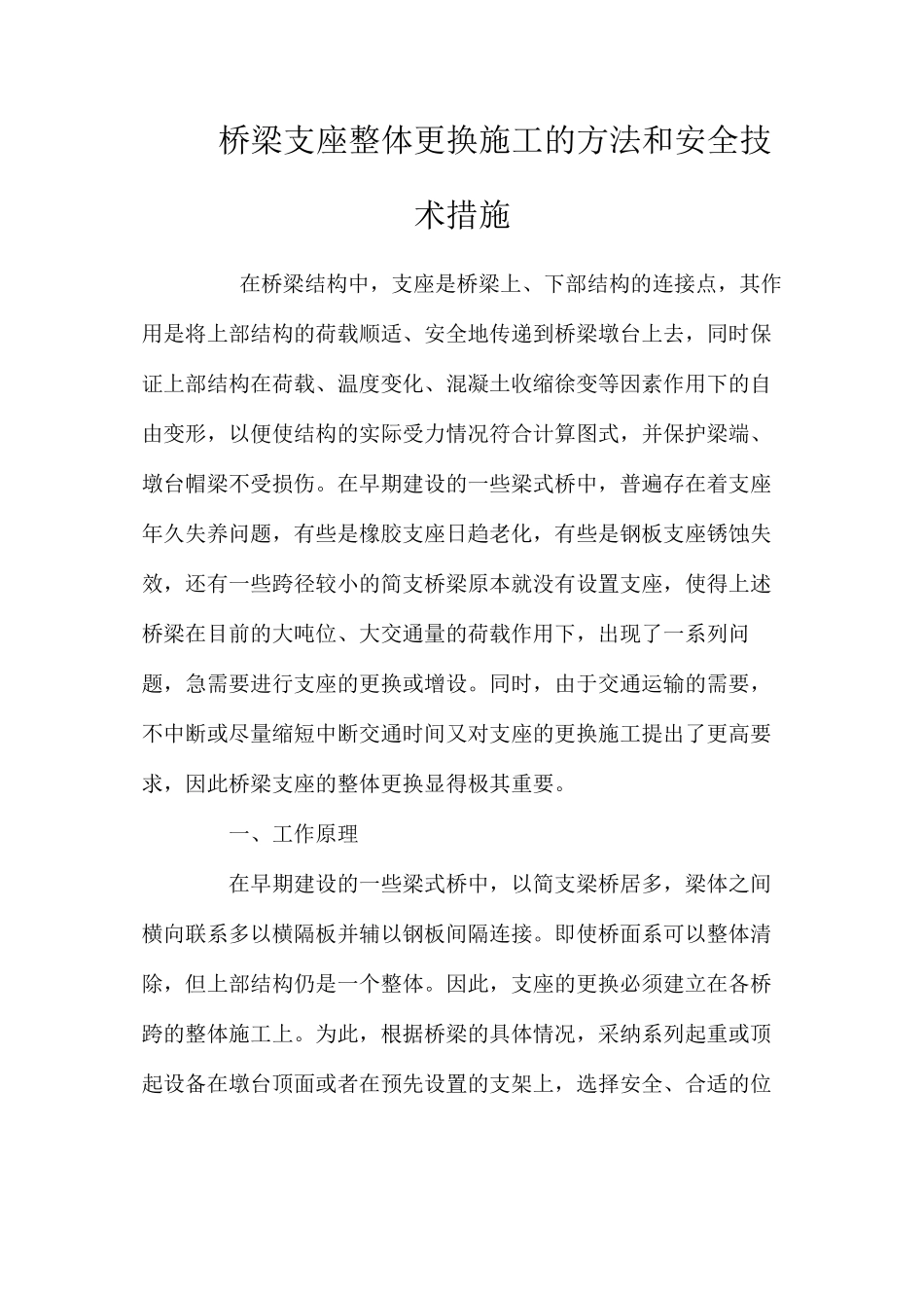 桥梁支座整体更换施工的方法和安全技术措施 _第1页
