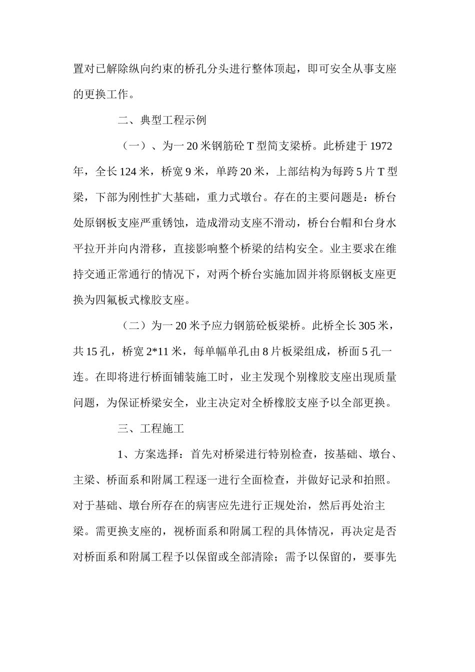 桥梁支座整体更换施工的方法和安全技术措施 _第2页