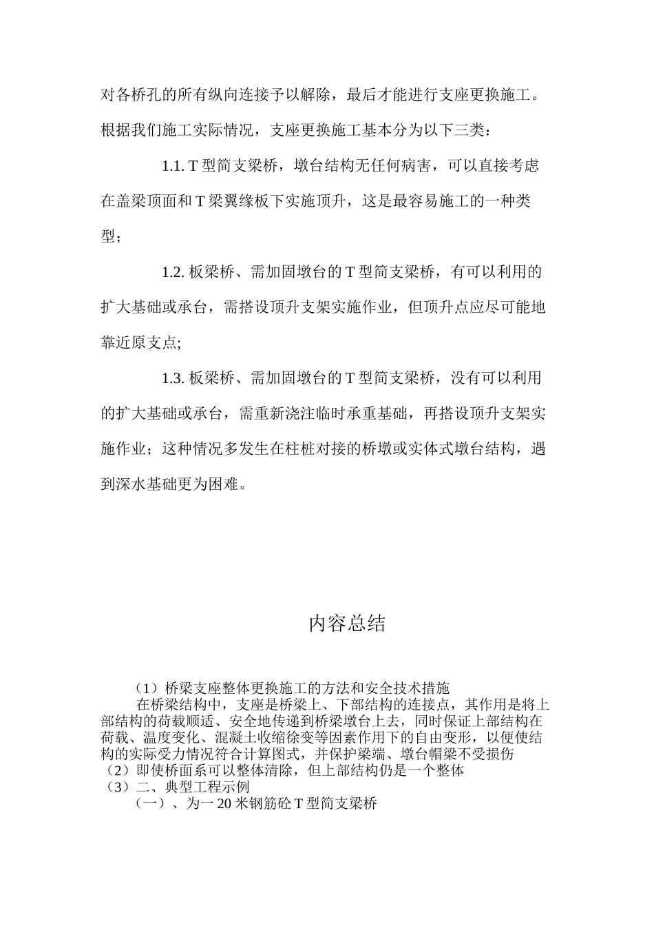 桥梁支座整体更换施工的方法和安全技术措施 _第3页