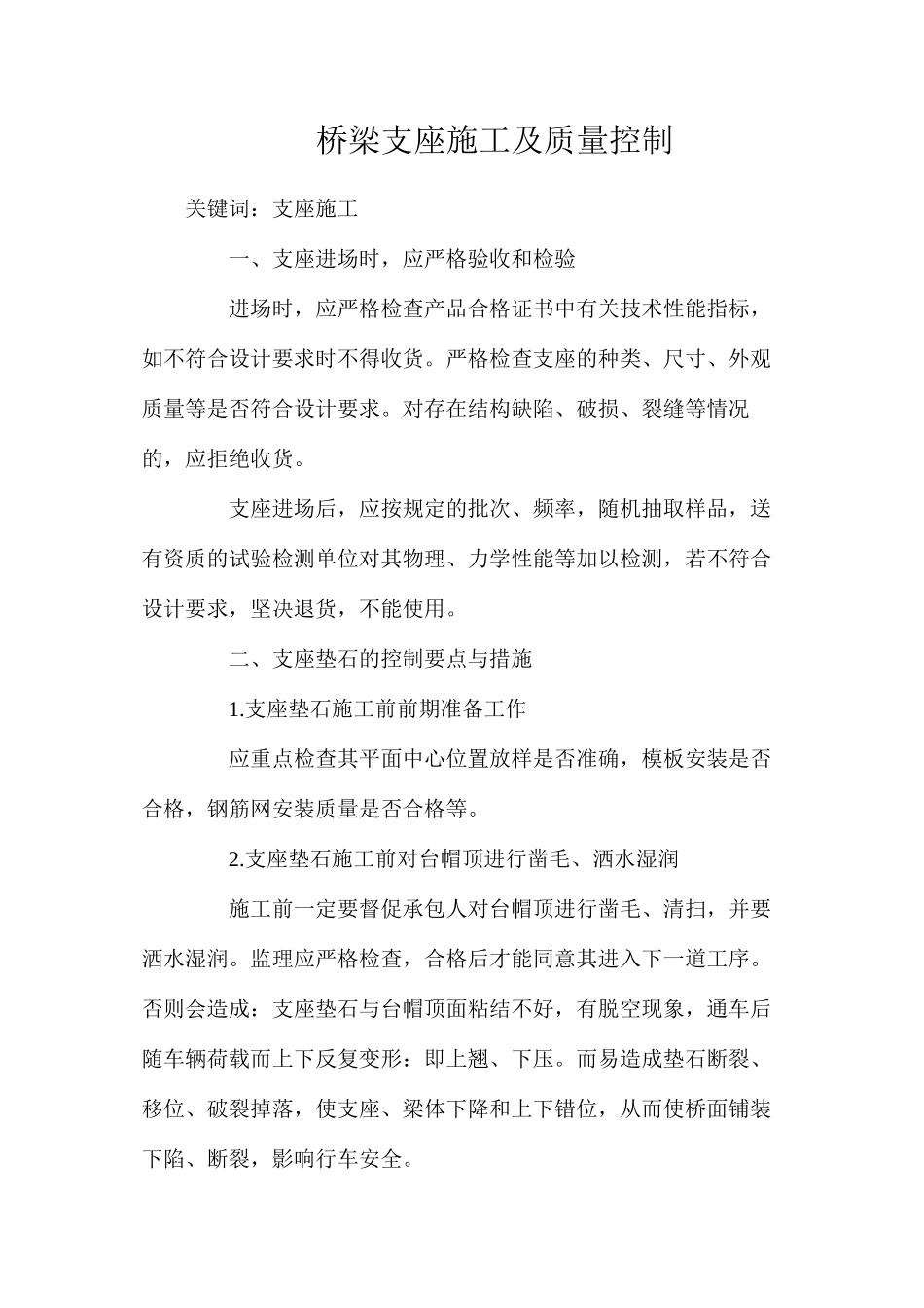 桥梁支座施工及质量控制_第1页