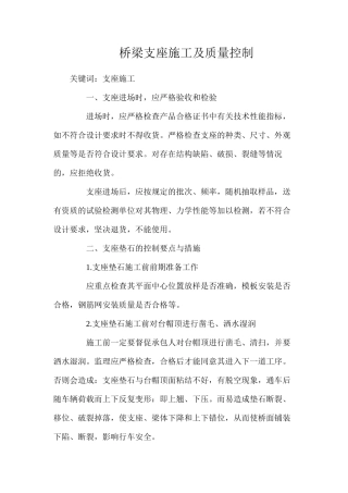 桥梁支座施工及质量控制