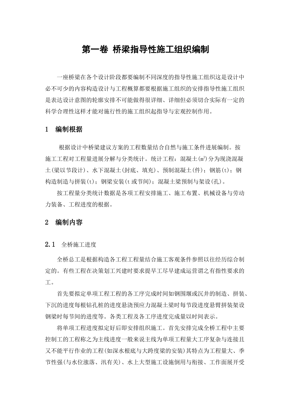 桥梁指导性施工组织编制_第2页