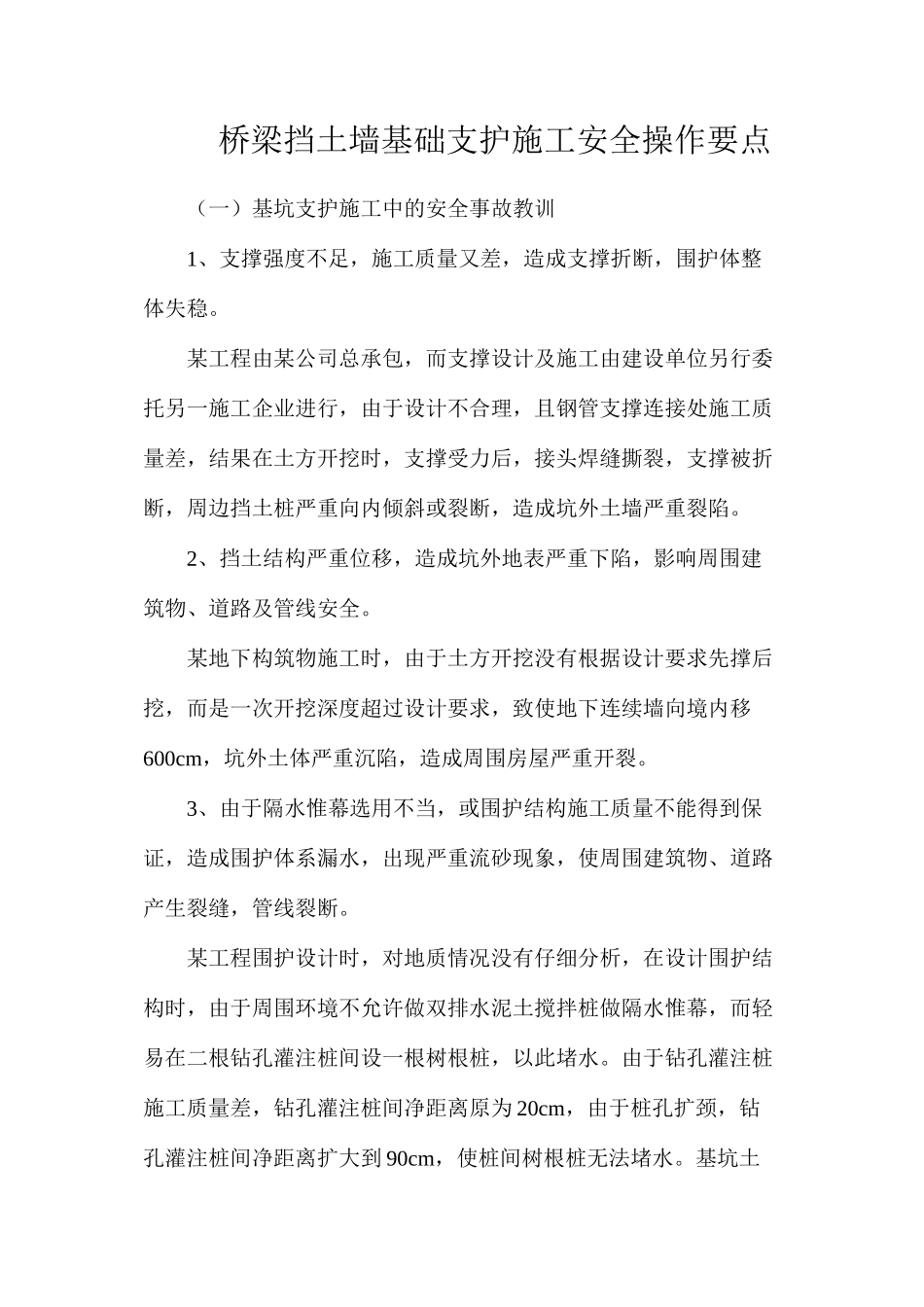 桥梁挡土墙基础支护施工安全操作要点_第1页