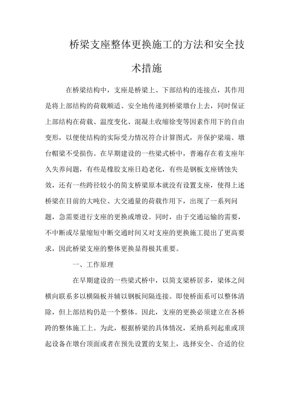 桥梁支座整体更换施工的方法和安全技术措施_第1页