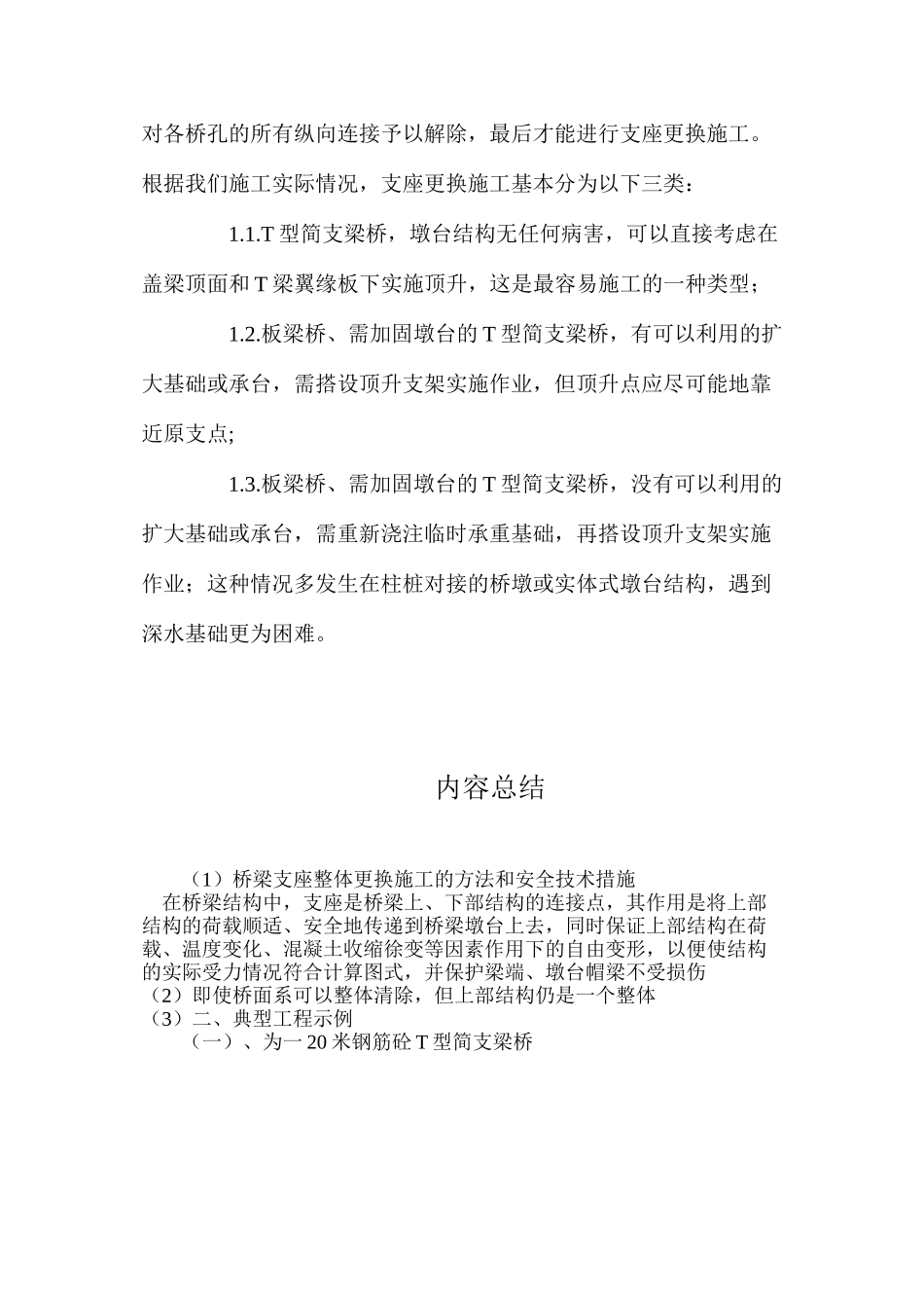 桥梁支座整体更换施工的方法和安全技术措施_第3页