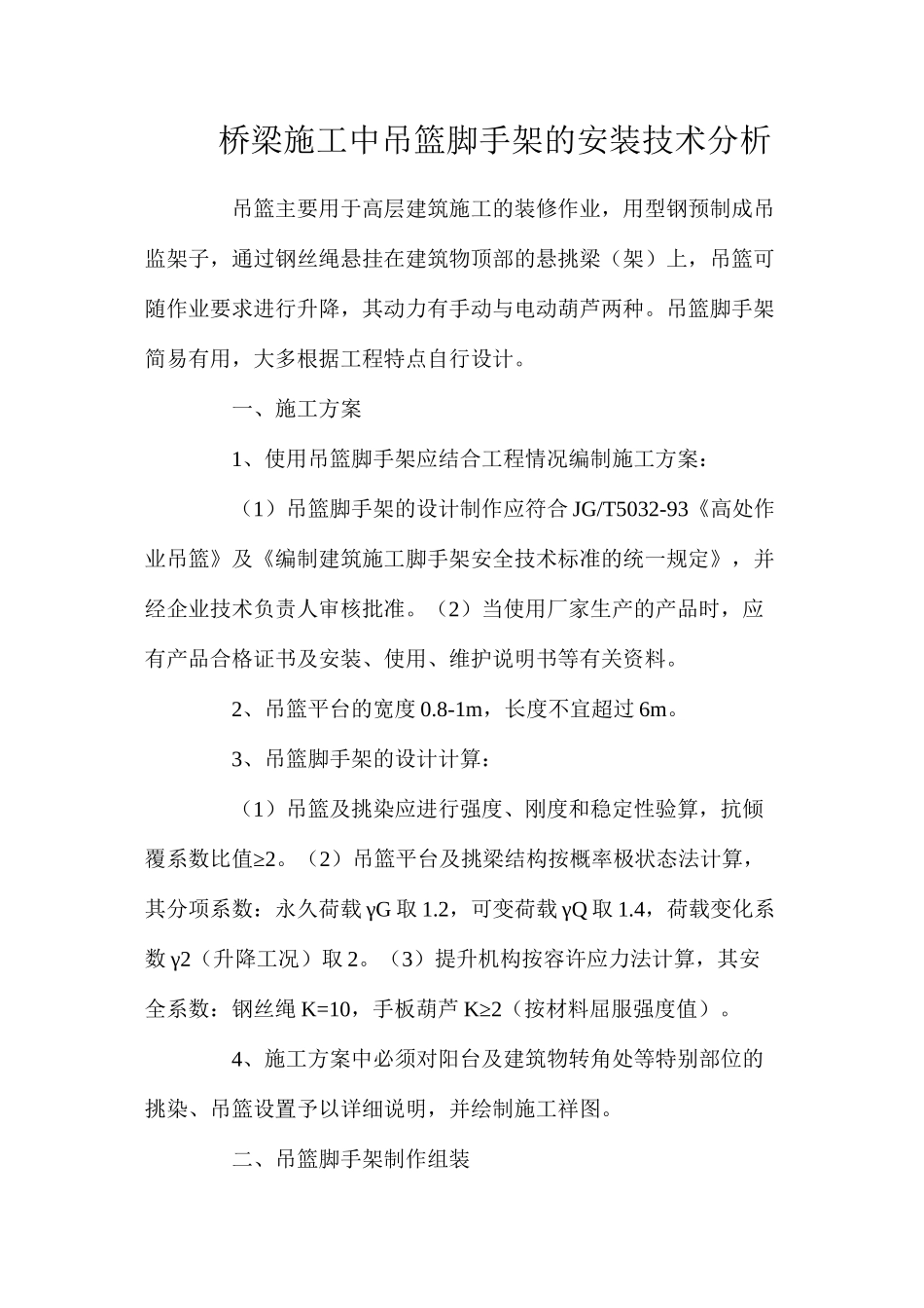 桥梁施工中吊篮脚手架的安装技术分析_第1页