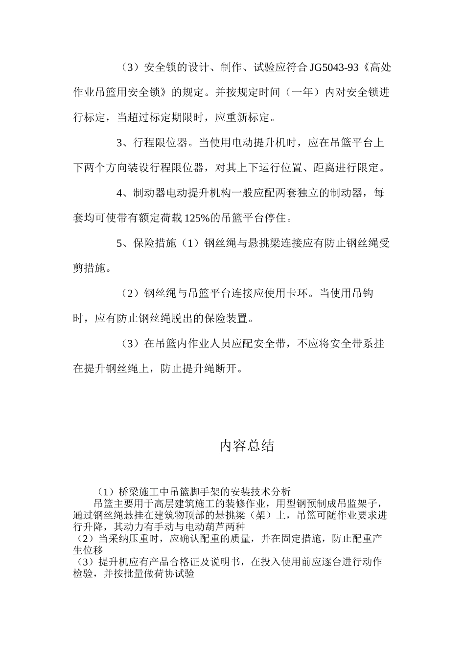 桥梁施工中吊篮脚手架的安装技术分析_第3页