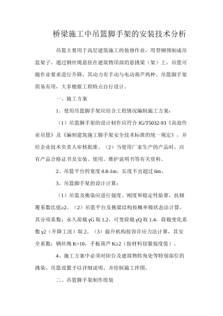 桥梁施工中吊篮脚手架的安装技术分析