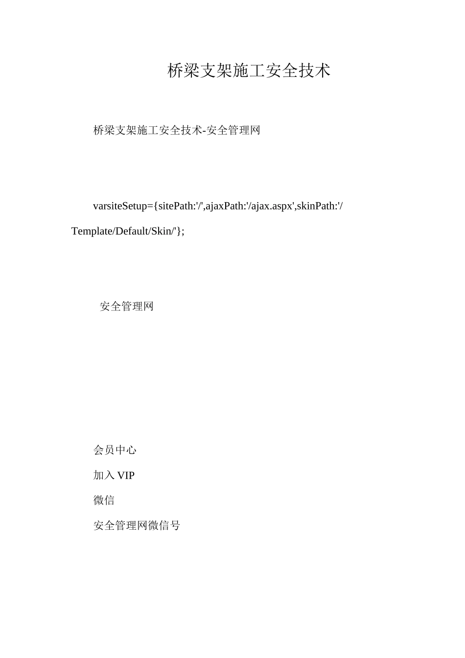 桥梁支架施工安全技术_第1页