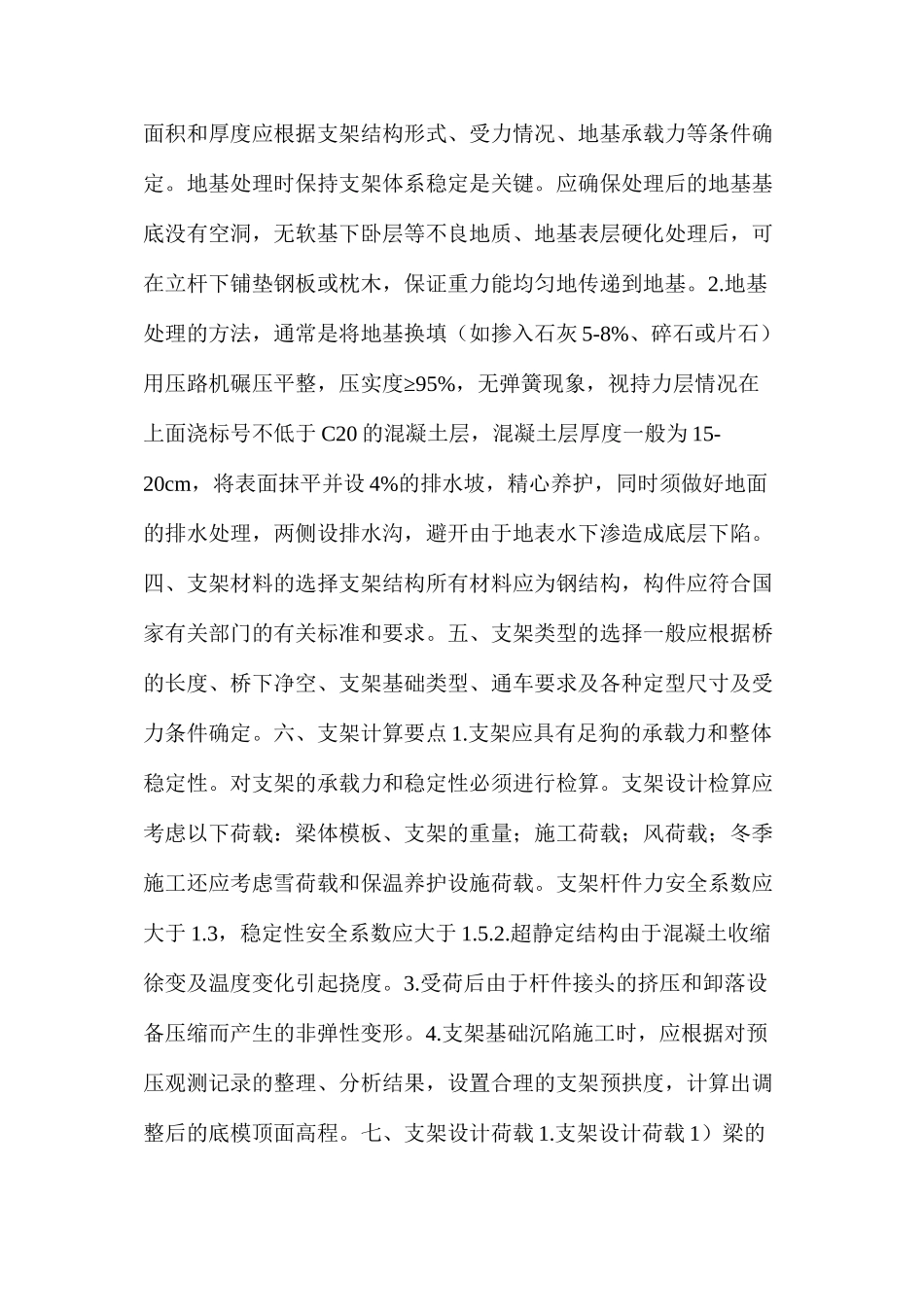 桥梁支架现浇法质量与安全控制_第3页