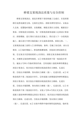 桥梁支架现浇法质量与安全控制