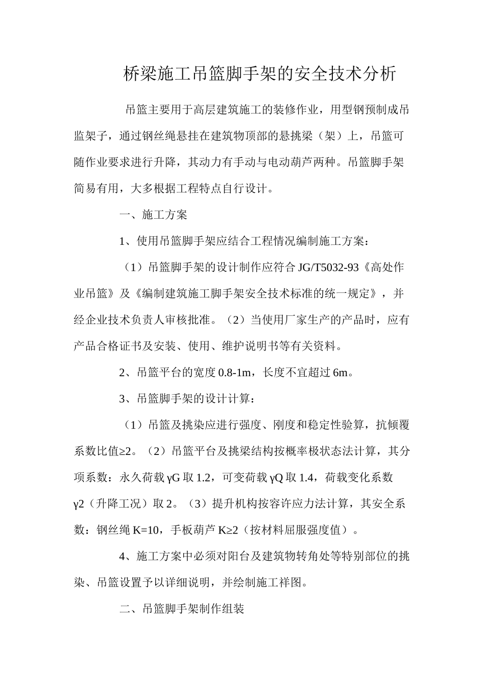 桥梁施工吊篮脚手架的安全技术分析 _第1页