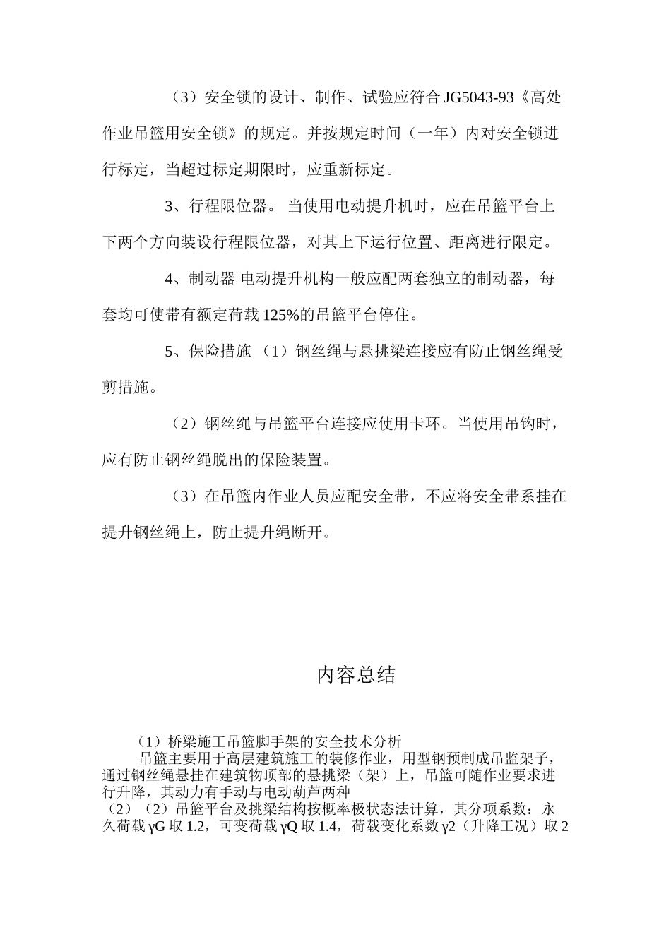 桥梁施工吊篮脚手架的安全技术分析 _第3页