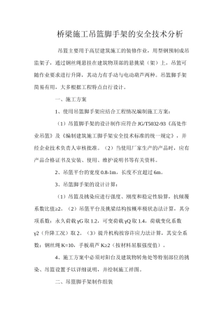 桥梁施工吊篮脚手架的安全技术分析 