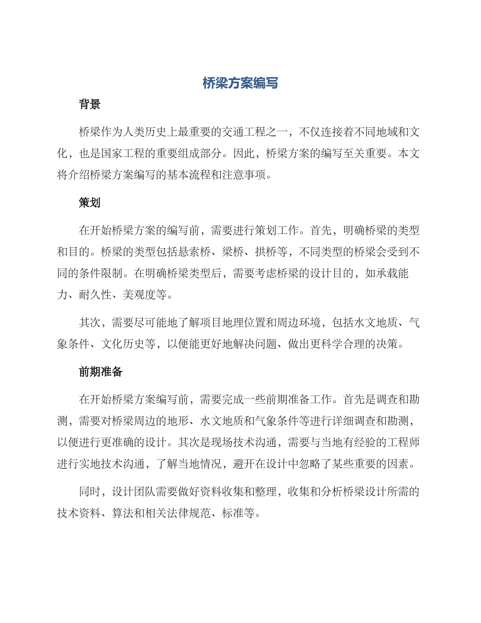 桥梁方案编写_第1页