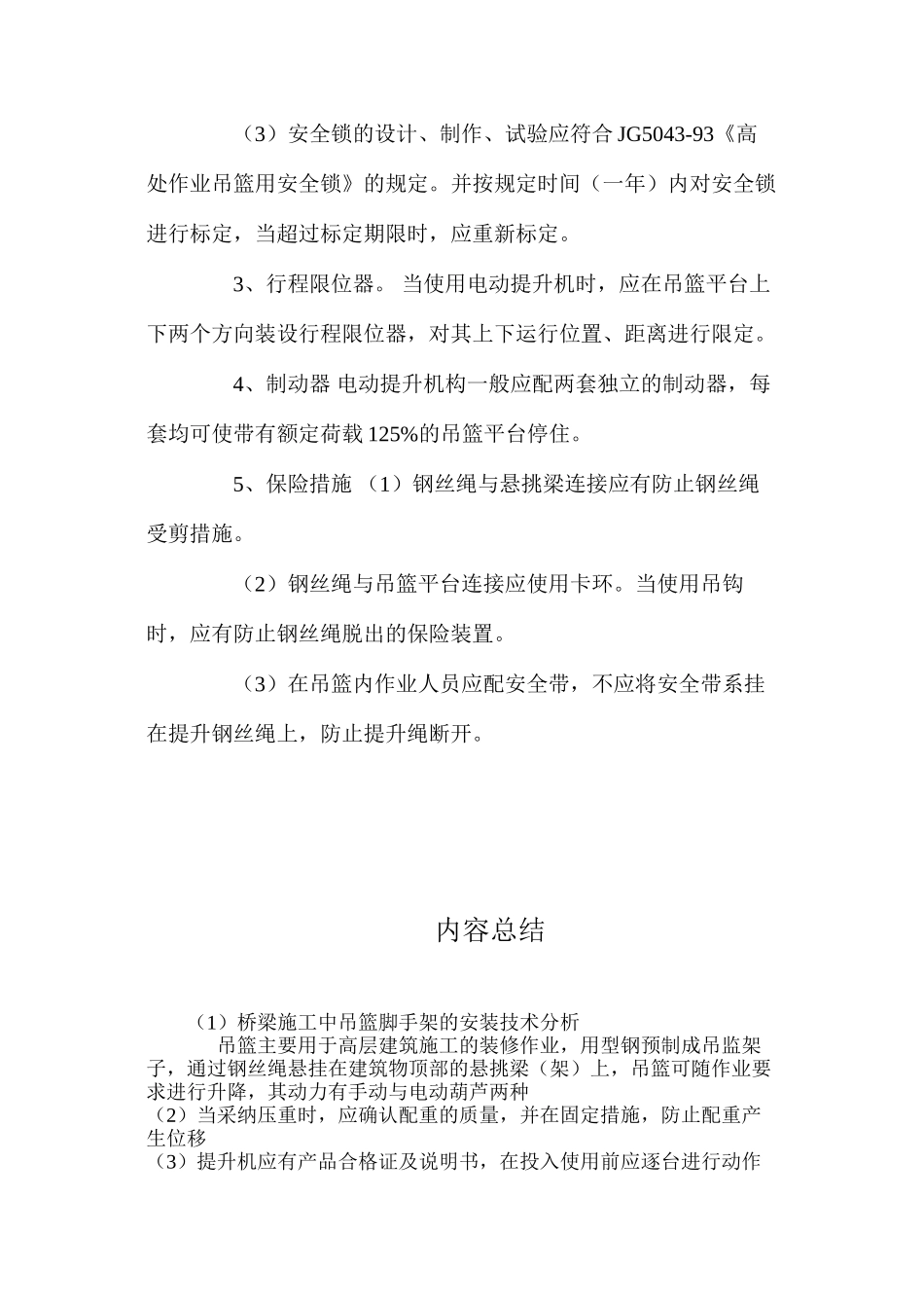 桥梁施工中吊篮脚手架的安装技术分析 _第3页