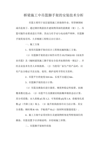 桥梁施工中吊篮脚手架的安装技术分析 