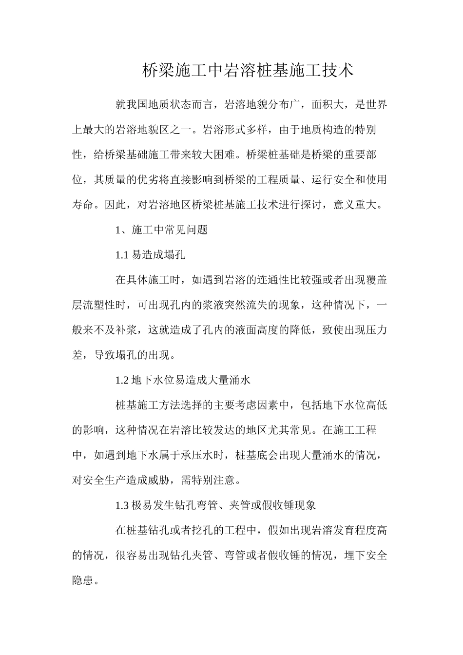 桥梁施工中岩溶桩基施工技术_第1页