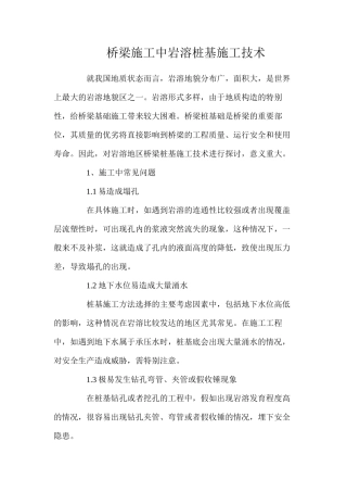 桥梁施工中岩溶桩基施工技术