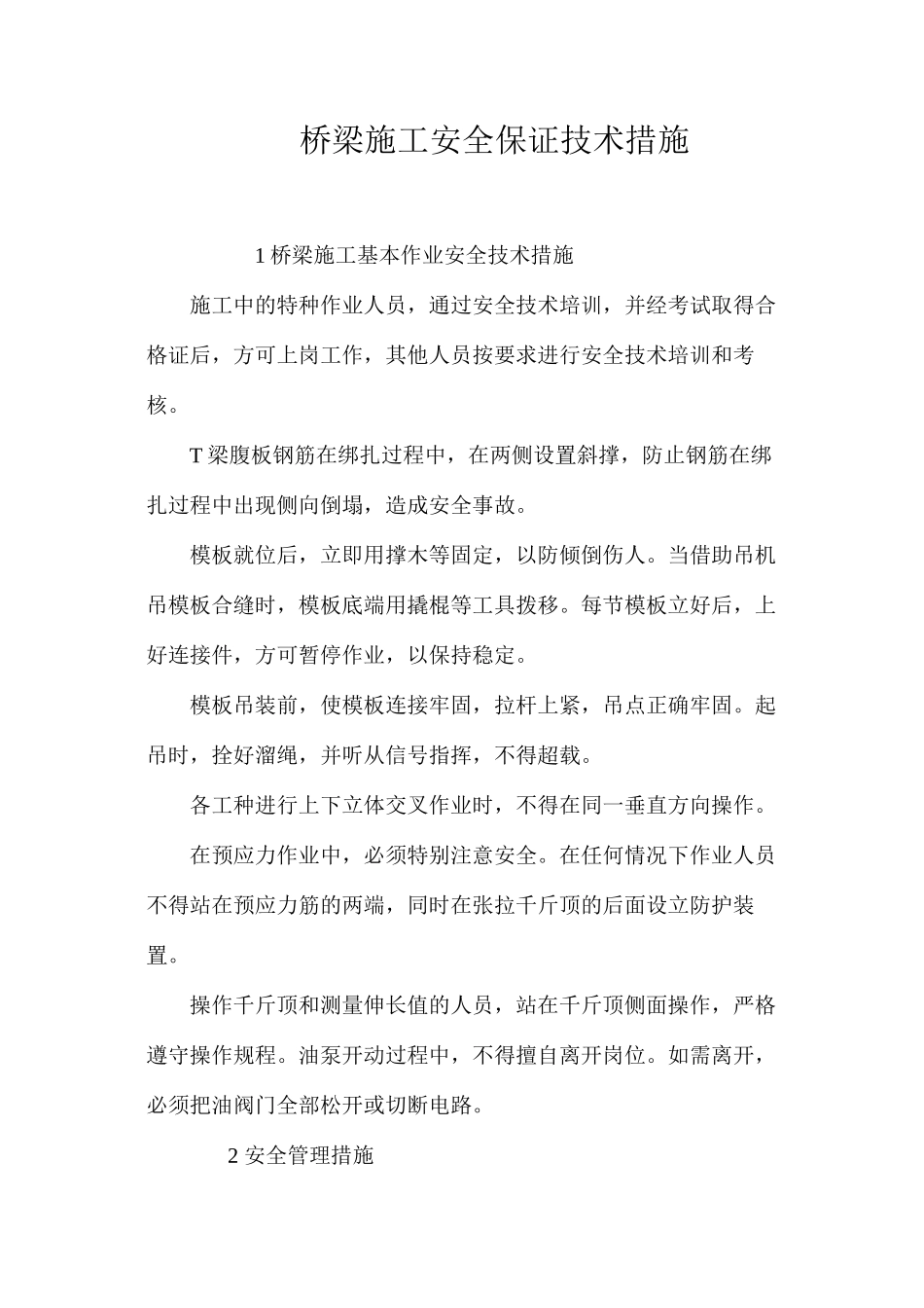 桥梁施工安全保证技术措施 _第1页