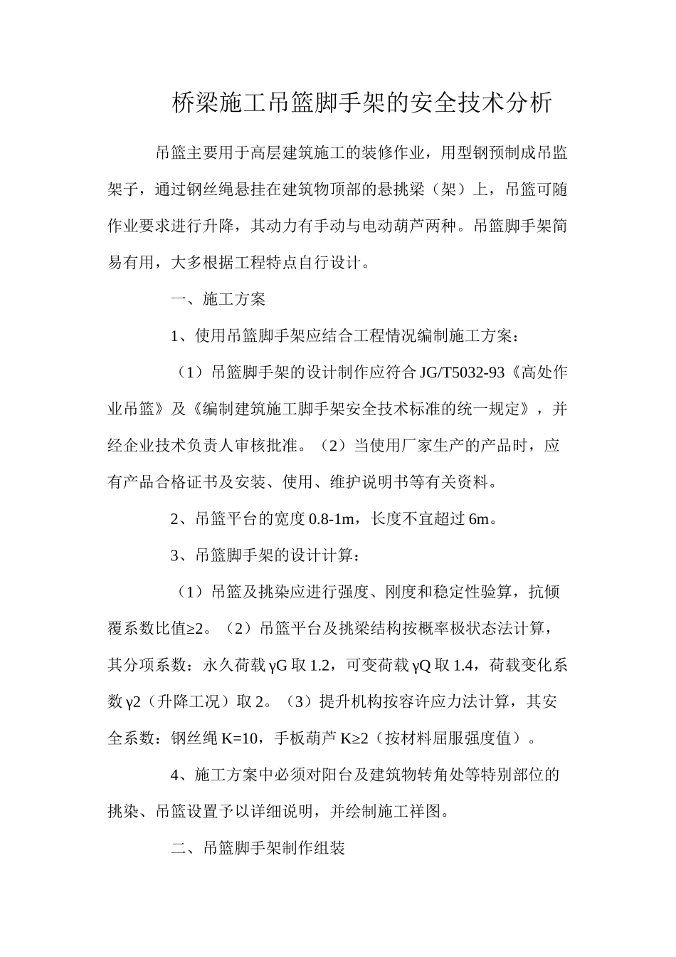 桥梁施工吊篮脚手架的安全技术分析_第1页