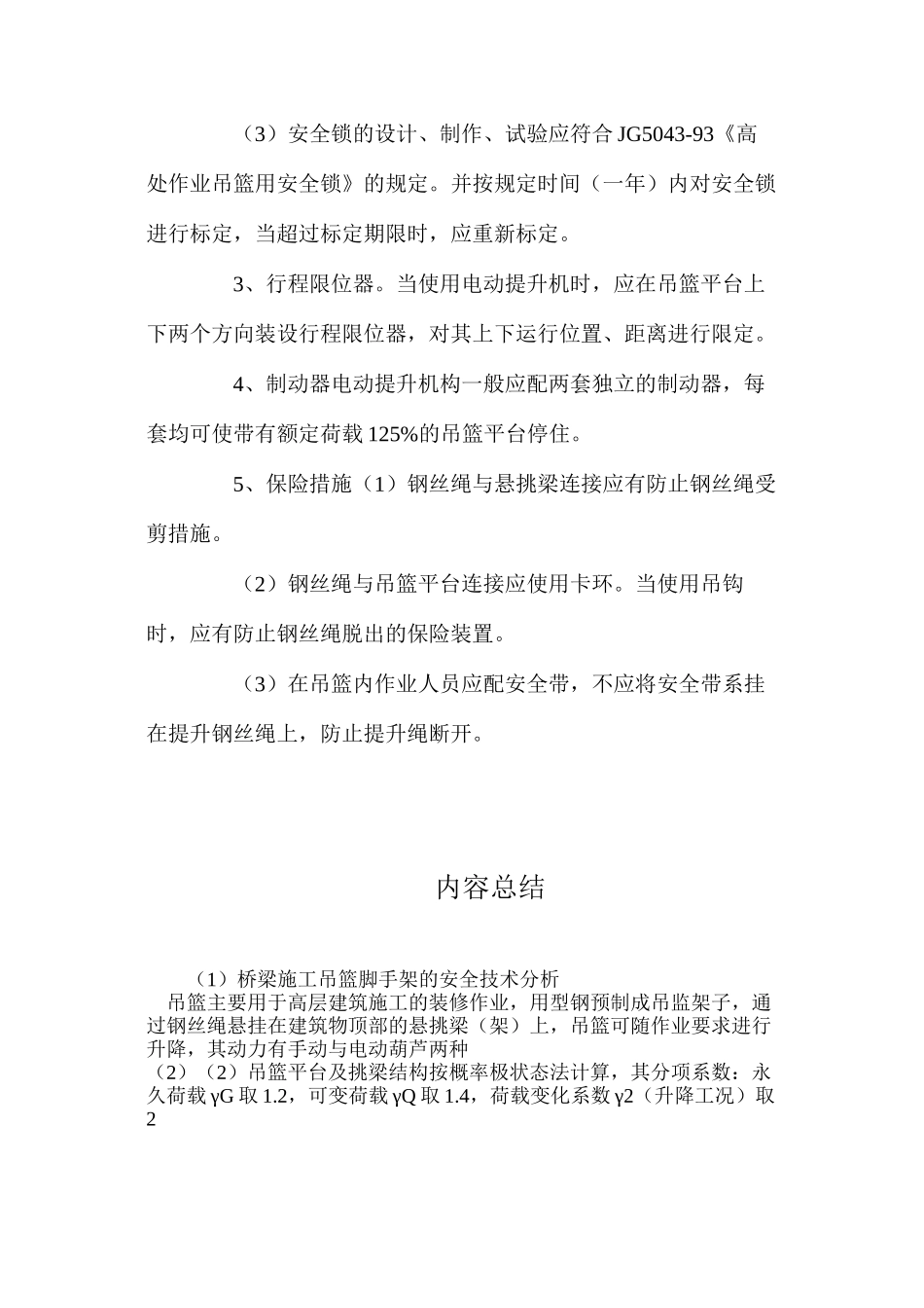 桥梁施工吊篮脚手架的安全技术分析_第3页