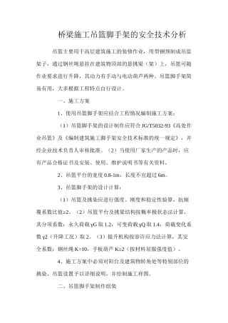 桥梁施工吊篮脚手架的安全技术分析