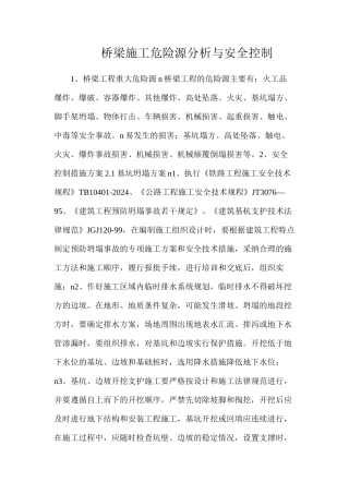 桥梁施工危险源分析与安全控制