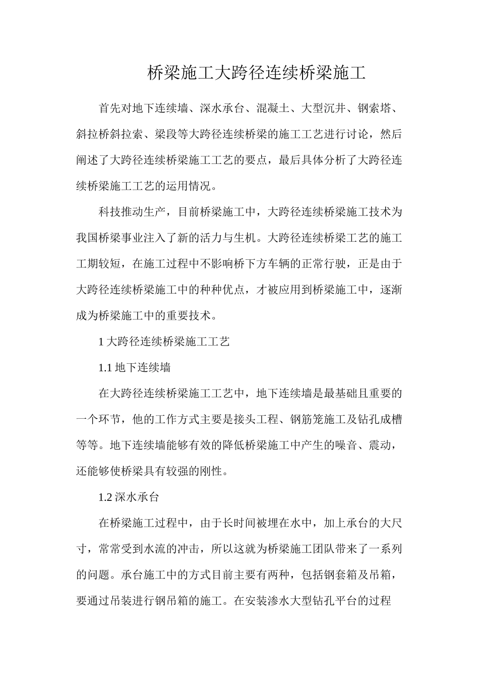 桥梁施工大跨径连续桥梁施工_第1页