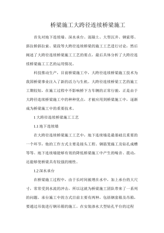 桥梁施工大跨径连续桥梁施工