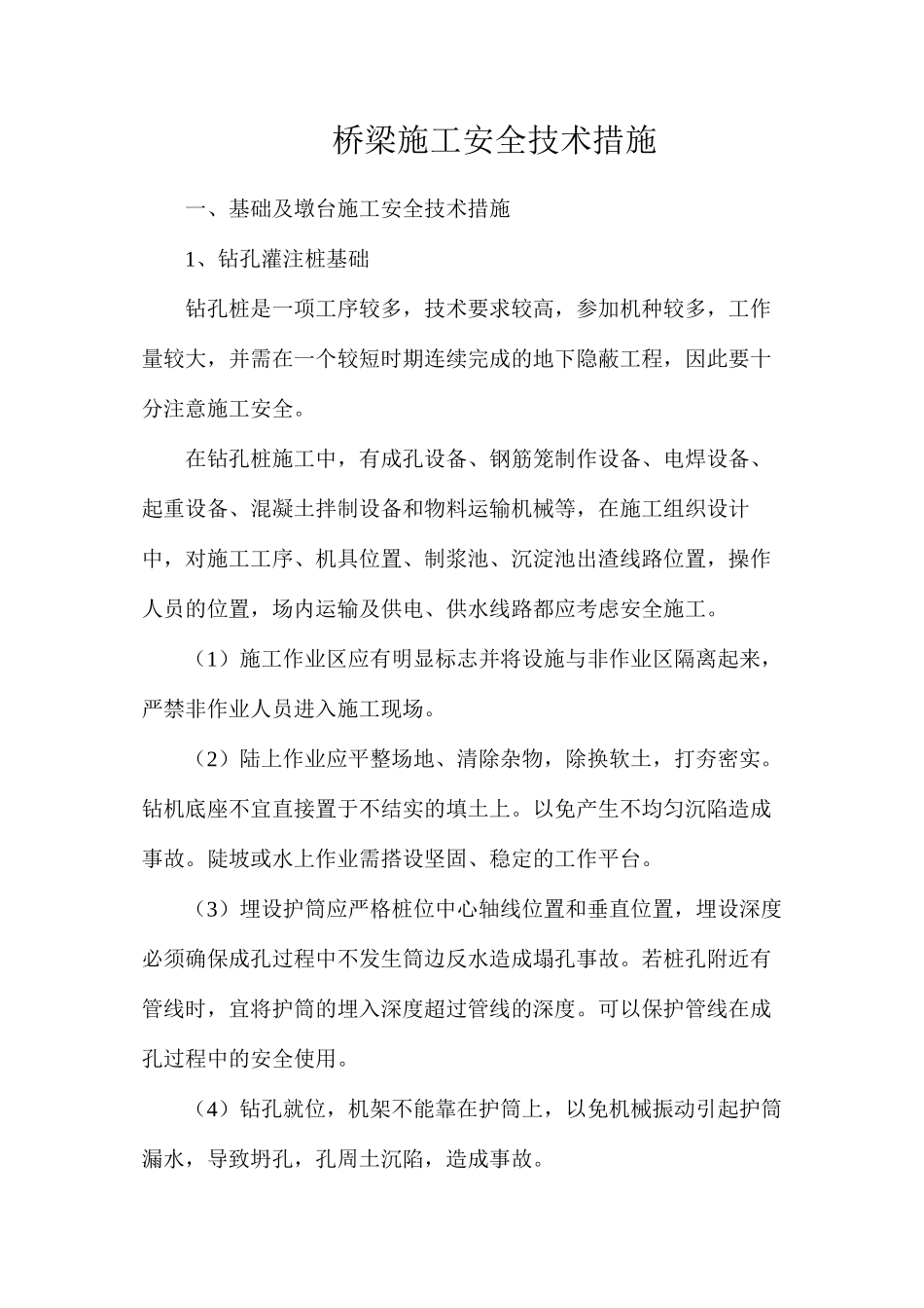 桥梁施工安全技术措施_第1页