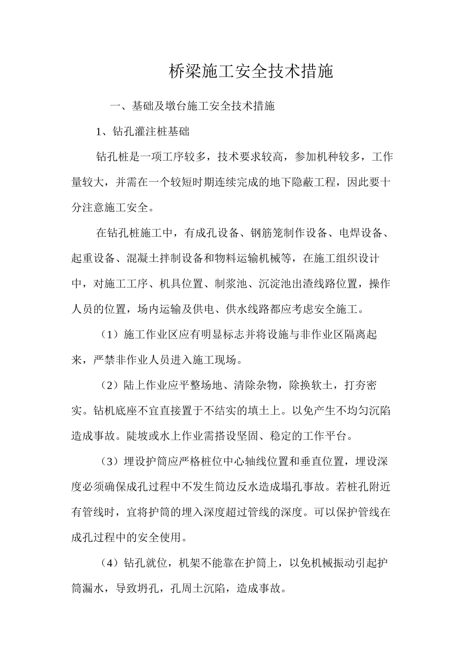 桥梁施工安全技术措施 _第1页